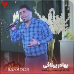 دانلود آهنگ بالا بالا کویسه سر چشمه ی اویسه از بهادر ییلاقی